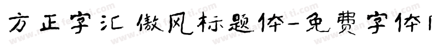 方正字汇 傲风标题体字体转换